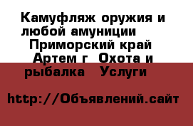 Камуфляж оружия и любой амуниции !!! - Приморский край, Артем г. Охота и рыбалка » Услуги   
